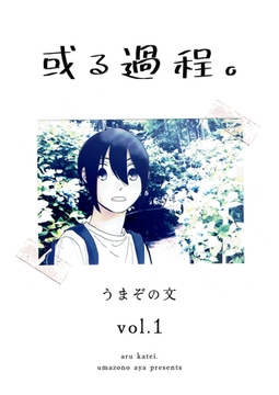 或る過程。 1巻 [ナンバーナイン]