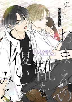 おまえの靴を履いてみる【合冊版】 1巻 [ナンバーナイン]