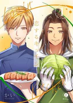 恋するキッチン　（1） [eBookJapan Plus]