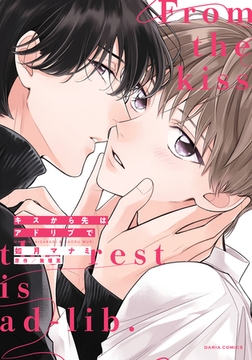 キスから先はアドリブで【コミックス版】【電子限定描き下ろし漫画付き】 [ダリアコミックスe]