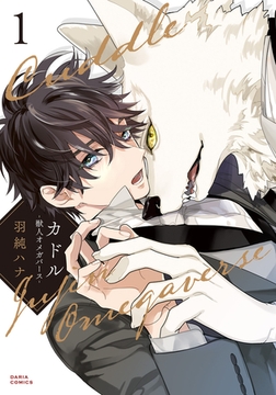カドル 1 ‐獣人オメガバース‐【コミックス版】【電子限定描き下ろし漫画付き】 [ダリアコミックスe]
