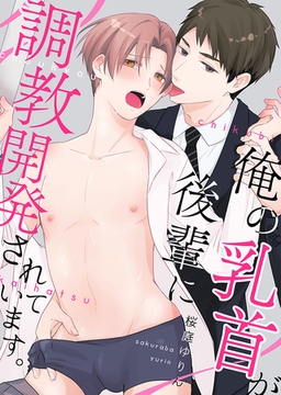 俺の乳首が後輩に調教開発されています。1 [STDパブリッシング]