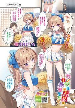 カノジョが衣装(コス)に着替えたら その2 [文苑堂]