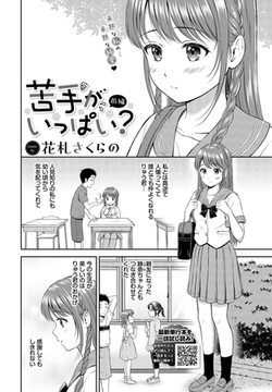 苦手がいっぱい? 前編 [文苑堂]