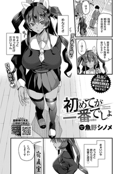 初めてが一番でしょ [文苑堂]