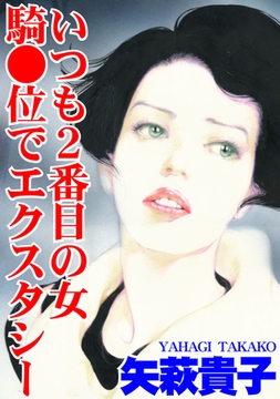 いつも2番目の女 騎●位でエクスタシー [秋水社ORIGINAL]