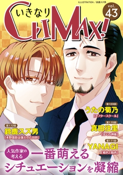 いきなりCLIMAX!Vol.43 [秋水社ORIGINAL]