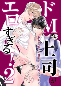 ドМな上司がエロすぎる!～俺だけが知ってる上司のＭ顔～ 2巻 [デジタルコミック流通ネットワーク]