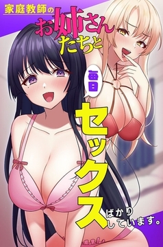 家庭教師のお姉さんたちと毎日セックスばかりしています。 [デジタルコミック流通ネットワーク]