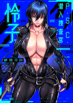 P.S.C.潜入捜査官 怜子【電子特装版】 [リイド社]