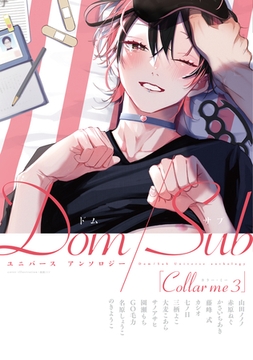 Collar me ３ Dom/Subユニバース　アンソロジー [新書館]