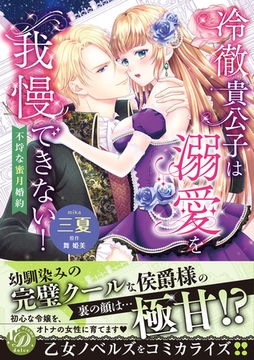 冷徹貴公子は溺愛を我慢できない！～不埒な蜜月婚約～ [乙女ドルチェ・コミックス]