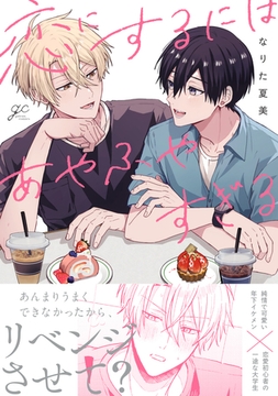 恋にするにはあやふやすぎる【電子限定描き下ろしペーパー付き】 [一迅社]