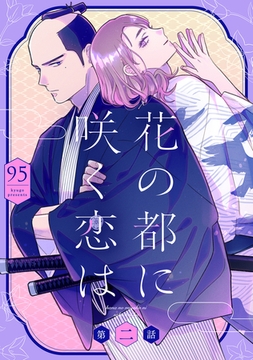 花の都に咲く恋は【単話】 2 [リイド社]