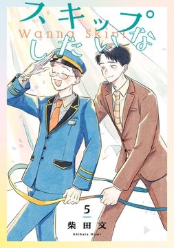 スキップしたいな【単話】 5 [リイド社]