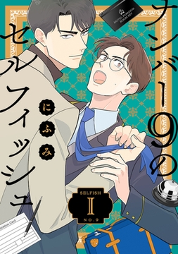 ナンバー9のセルフィッシュ【単話】 1 [リイド社]