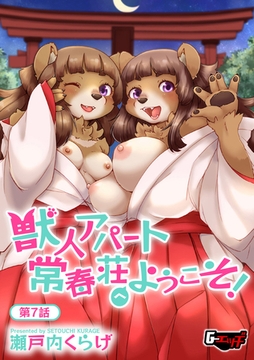 獣人アパート常春荘へようこそ!【第7話】 [ゲネシス]
