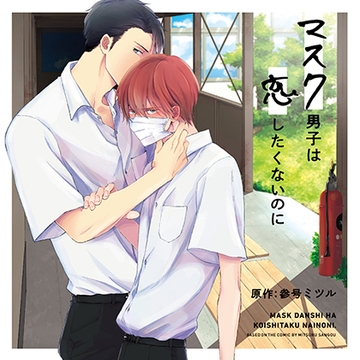 マスク男子は恋したくないのに（出演：小林裕介、江口拓也） [リブレ]