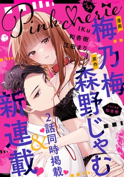 Pinkcherie vol.54【雑誌限定漫画付き】 [CLAPコミックス]