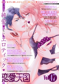 恋愛天国　Vol.47 [竹書房]