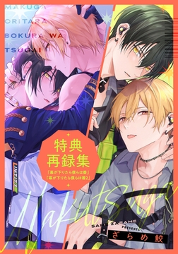 『幕が下りたら僕らは番』『幕が下りたら僕らは番2』特典再録集 [シュークリーム]