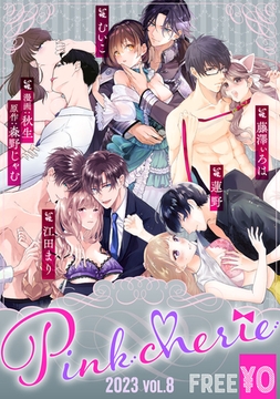 【無料お試し増量版】Pinkcherie 2023 vol.8 [CLAPコミックス]