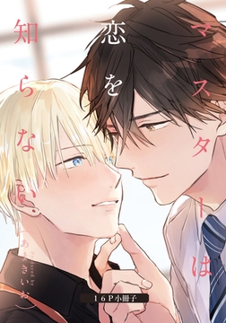 マスターは恋を知らない【16P小冊子】 [シュークリーム]