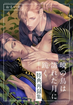 暁の鳥は濡れた月に跪く 特典再録集 [シュークリーム]