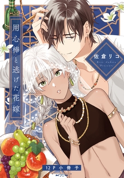 用心棒と逃げた花嫁【12P小冊子】 [シュークリーム]