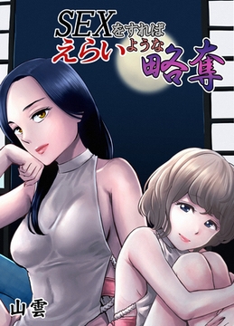 SEXをすればえらいような略奪 [クロスフォリオ出版]