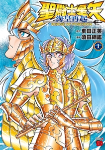 聖闘士星矢 海皇再起 RERISE OF POSEIDON　1 [秋田書店]