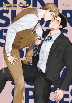 リスキーシュガースパイス 【電子限定特典付き】 [竹書房]