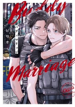 バディマリッジ 【電子限定特典付き】 [竹書房]