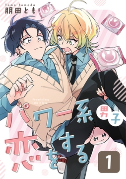 パワー系男子恋をする 1話 [道玄坂書房]
