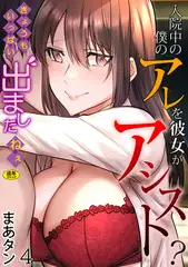 入院中の僕のアレを彼女がアシスト?～きょうもいっぱい出ましたねぇ～(4)【18禁】