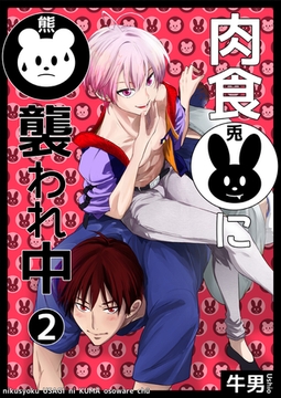 肉食兎に熊襲われ中2 [光彩書房]