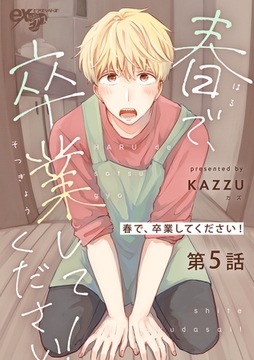 春で、卒業してください! 第5話 [ジュネット]