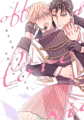 オフステージラブサイド【電子限定描き下ろし付き】 [コアマガジン]