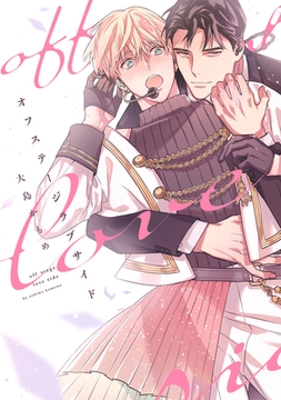 オフステージラブサイド【電子限定描き下ろし付き】 [コアマガジン]