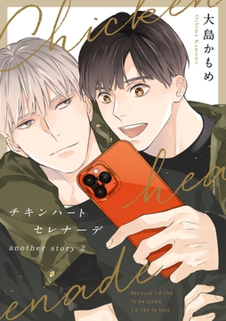 チキンハートセレナーデ another story2 [コアマガジン]