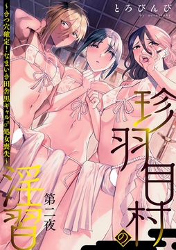 珍羽目村の淫習第二夜～きつ穴確定!なまいき田舎黒ギャル♂処女喪失～ [ブレインハウス]