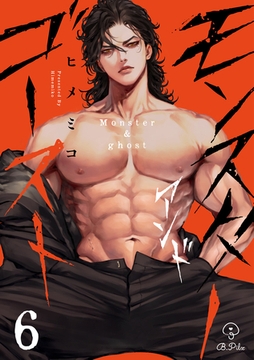 モンスターアンドゴースト act.6 [ブライト出版]
