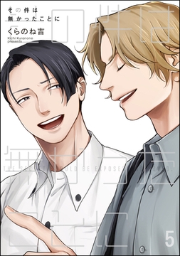 その件は無かったことに（分冊版）　【第5話】 [海王社]