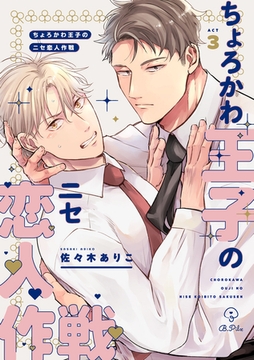 ちょろかわ王子のニセ恋人作戦 act.3 [ブライト出版]