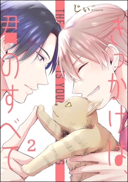 きっかけは、君のすべて（分冊版）　【第2話】 [海王社]