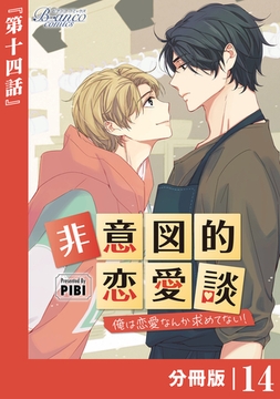 非意図的恋愛談～俺は恋愛なんか求めてない！～【分冊版】14（ビアンココミックス） [一二三書房]