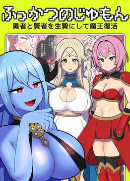 ふっかつのじゅもん 勇者と賢者を生贄にして魔王復活 [どろっぷす！]