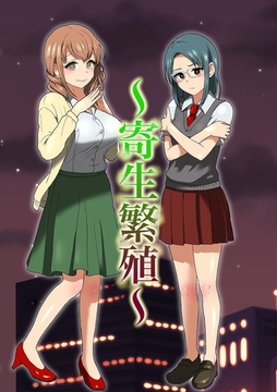 寄生繁殖 [どろっぷす！]