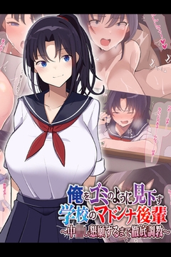 俺をゴミのように見下す学校のマドンナ後輩 ～中●し懇願するまで徹底調教～ [どろっぷす！]