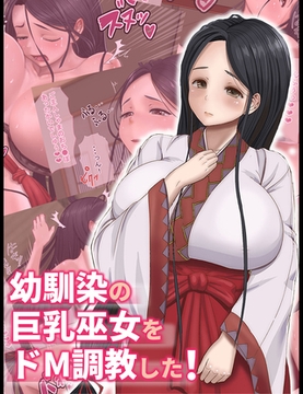 幼馴染の巨乳巫女をドM調教した！ [どろっぷす！]